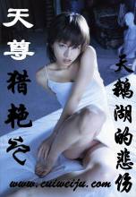 天尊重生记(天尊猎艳记)