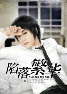陷落繁华