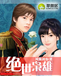 绝世枭雄(太子爷的风流史)