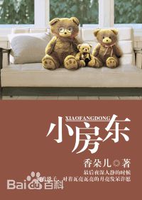 小房东【香朵儿】