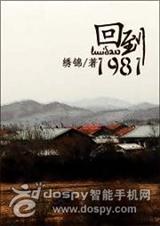 回到1981(全本)