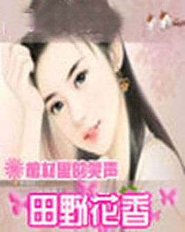 田野花香(乡村猎艳)