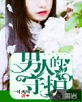 男人的守护