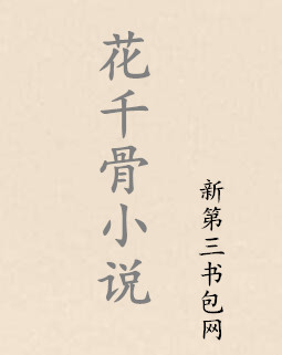 花千骨小说