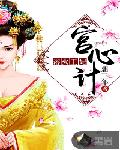 宫心计:浴火王妃