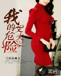 我的危险丈夫