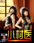 绝世小村医